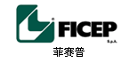 λםеķِ(FICEP)˾OϵyỊ͑鼰ȫ90ҡِ՞ИIṩϵļӹO䡣